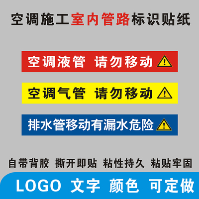 空调液管气管冷凝排水管请勿移动管路标识贴不干胶标签贴纸通用款