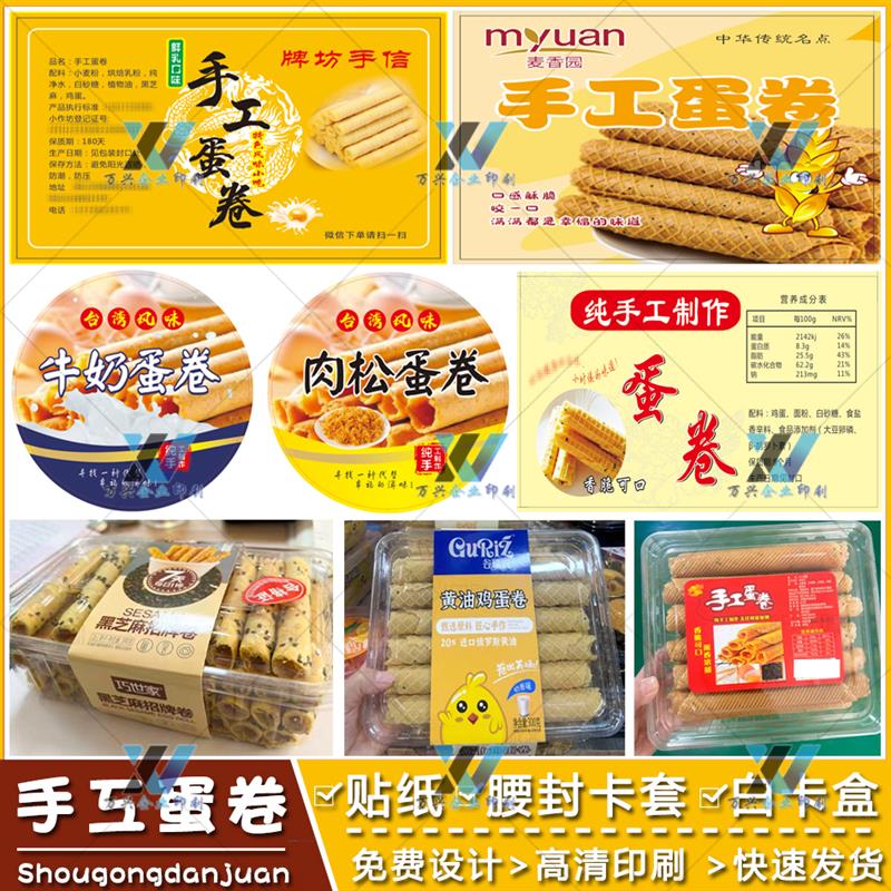 定制手工蛋卷不干胶绿豆糕腰封卡套鸡仔饼锅巴包装盒标签贴纸印刷