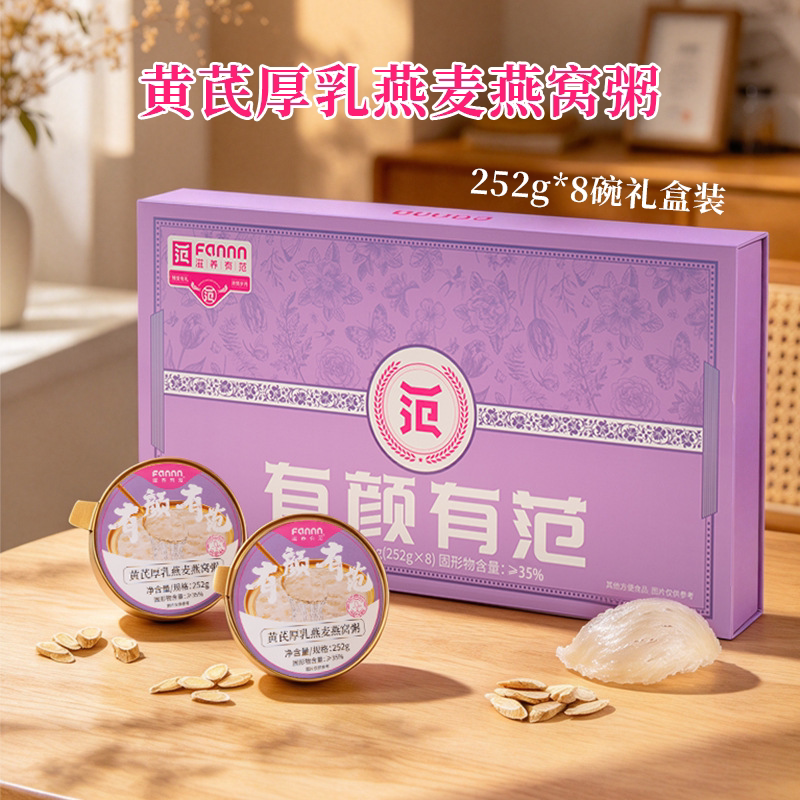 黄芪厚乳燕麦燕窝粥252g*8碗礼盒装冰糖银耳牛奶燕窝粥营养代餐