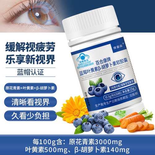 蓝莓叶黄素β-胡萝卜素软胶囊0.5g*30粒视力易疲劳者适用