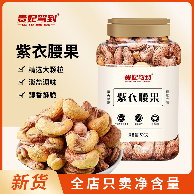 带皮紫衣腰果盐焗大颗粒500g罐装紫皮腰果坚果炒货零食小吃