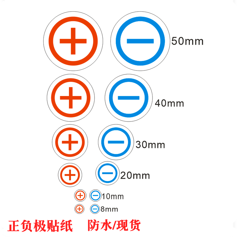 正负极标签贴纸 电源正负极圆形标识电池极性认别防水标签