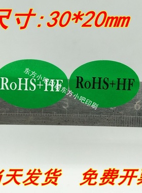 绿色ROHS+HF标签贴纸30*20mm椭圆不干胶标签绿色环保无卤贴400个