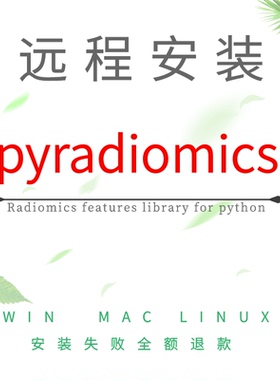 远程安装pyradiomics全平台支持 Windows Mac Linux 一对一高效