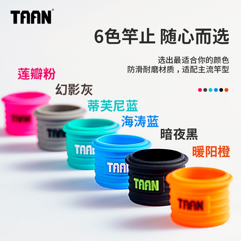 泰昂鱼竿竿止硅胶固定保护套防滑鱼竿taan鱼竿缠把带高端渔杆杆止图片