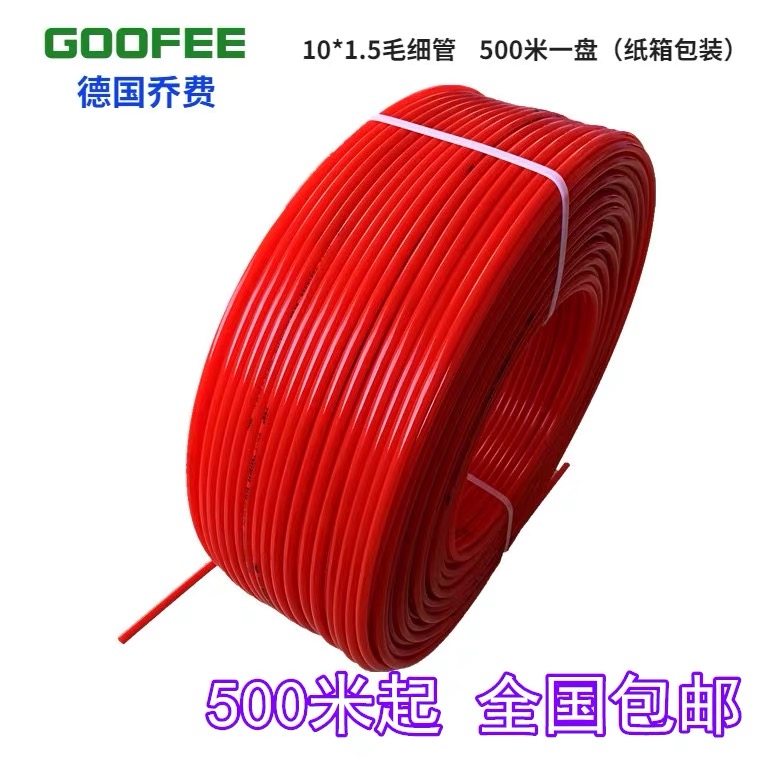 德国乔费 PERT毛细管pert阻氧管地暖管地热管水暖坑专用管10MM