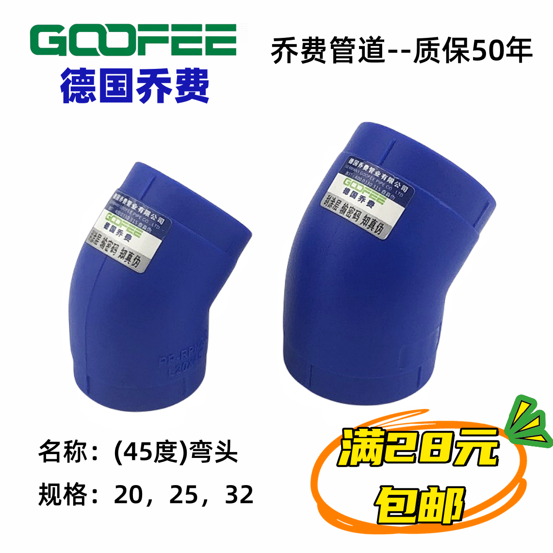 德国乔费 25PPR弯头 45度弯头 20ppr管材管件 4分6分1寸正品包邮