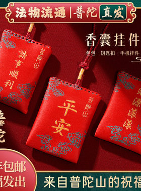 【普陀山】越来越好平安护身符2025年本命年香囊男女香包挂件