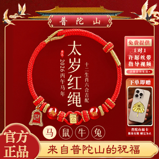 【普陀山】2026属马本命年六合太岁红绳手工编玛瑙手链护身符礼物
