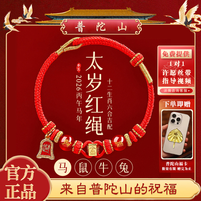 普陀山2026马本命年六合太岁红绳