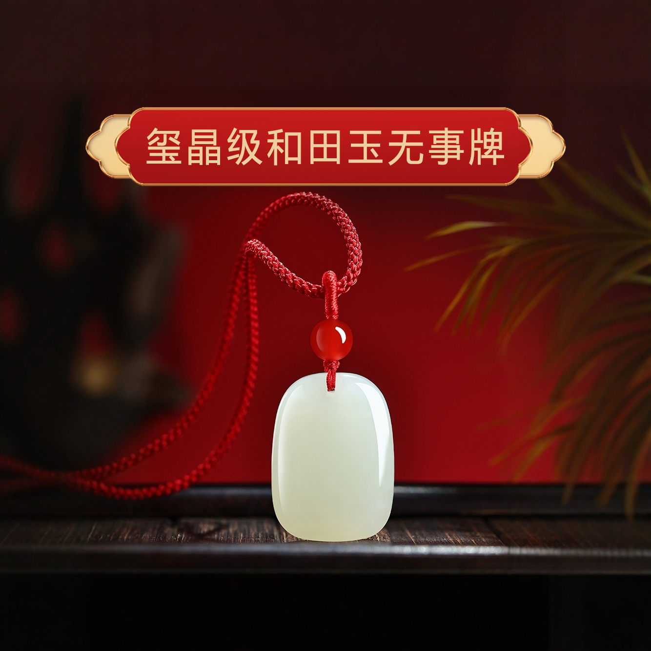 【普陀山】2026马年本命年护身符平安无事牌和田玉吊坠男女款项链