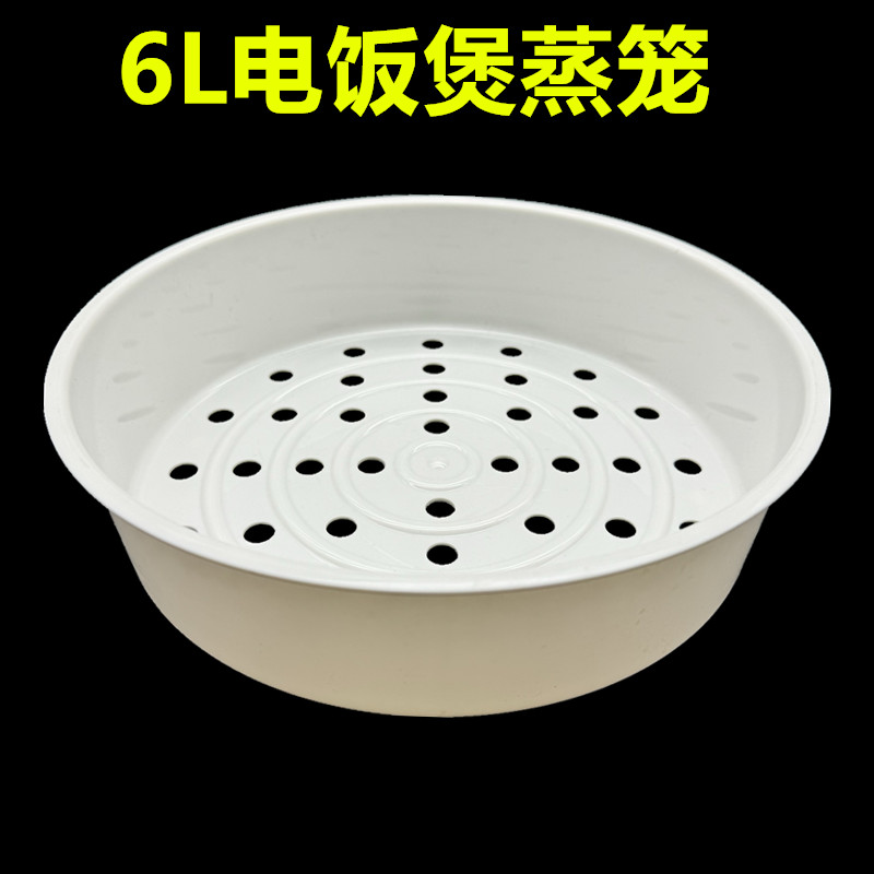 食品级PP电饭锅蒸笼6升电饭煲蒸格7L蒸架塑料蒸屉多品牌通用配件
