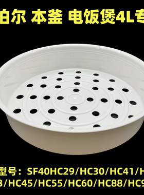 适用于苏泊尔4L本釜电饭煲SF40HC42蒸笼HC29/41/43/55/88/98蒸架