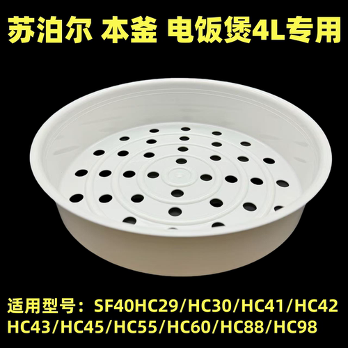 苏泊尔本釜电饭煲专用蒸笼4L