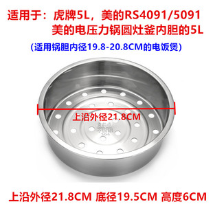 适用虎牌电饭煲4L蒸笼5升美 RS4091电饭锅圆灶釜电压力锅蒸格