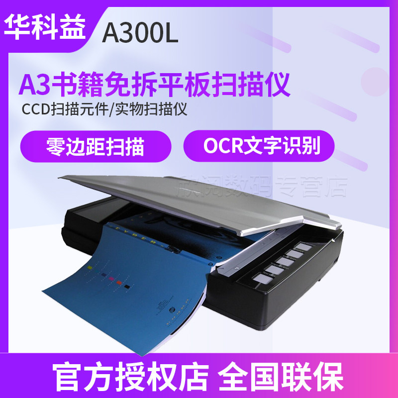 华科益A300L平板扫描仪 高清专业办公文件 彩色A3大尺寸大幅面文件快速扫描机 绘画扫图纸书籍免拆零边距扫描