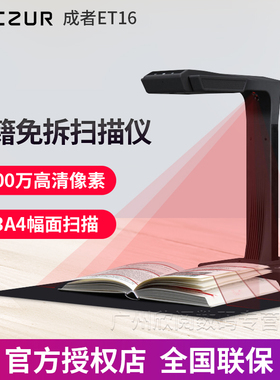 成者科技(CZUR）ET16 成册书籍扫描仪视频展台家庭办公 OCR文字教学公式识别书籍文档票据A3A4高拍仪
