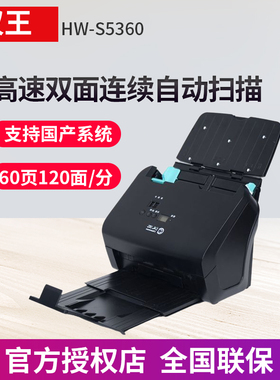 汉王HW-S5360扫描仪高速双面连续自动快速扫描 高清专业办公 文件文档PDF扫描机