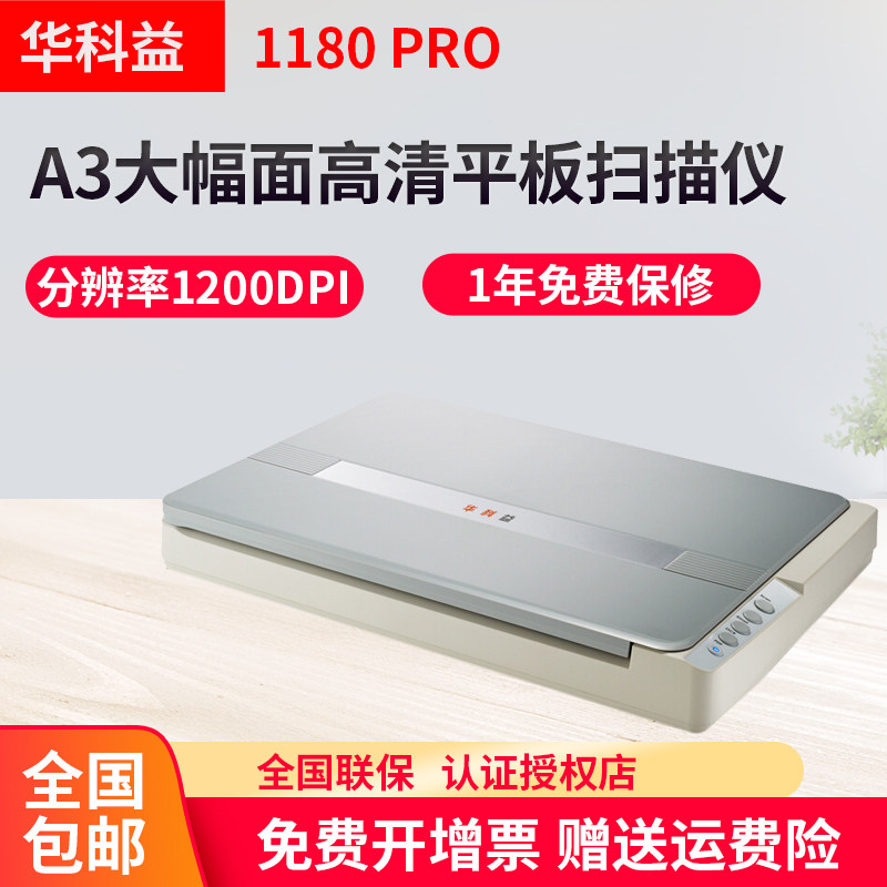 华科益1180 PRO高清专业办公A3平板扫描仪大幅面彩色照片文件证件试卷档案快速扫描 高精度扫描机