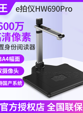 汉王e拍仪HW690PRO 高拍仪扫描仪OCR文字识别转WORD 电脑拍照仪