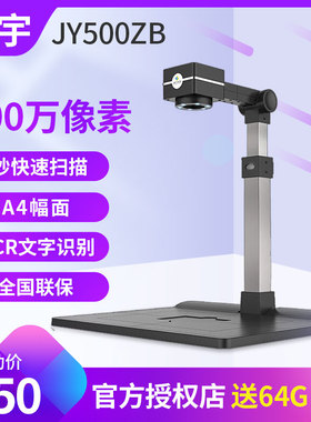 捷宇智汇星JY500ZB高拍仪a4文档资料证件合同票据扫描高清高速500万像素A4-500Z扫描仪支持国产系统JY103TC