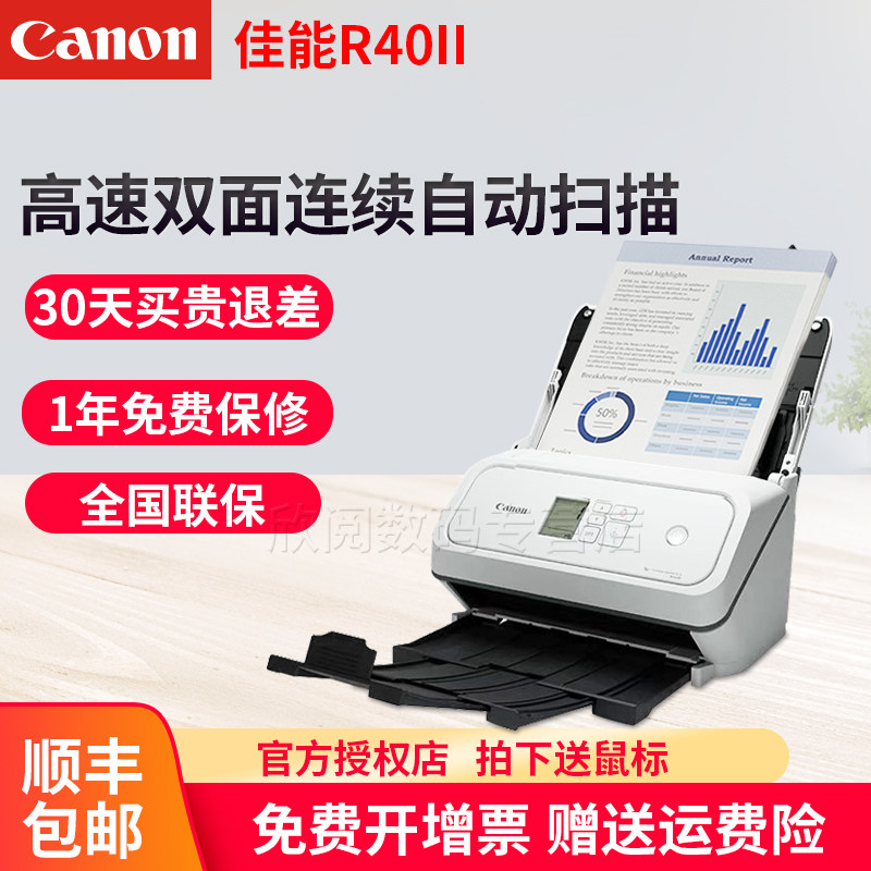 佳能R40II扫描仪高清专业办公高速双面连续自动批量全自动快速扫描PDF文件扫描机连扫