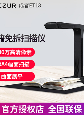 成者科技(CZUR）ET18智能扫描仪高速成册书籍文档免拆高拍仪高清零边距1800万像素