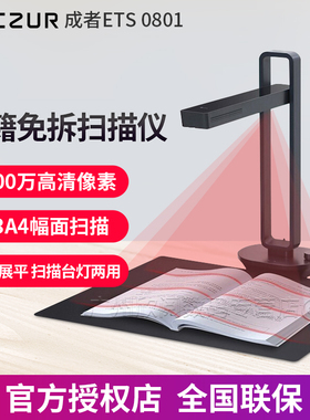 CZUR 成者 ETS0801 智能扫描仪 高速成册扫描免拆装 票据高拍仪高清零边距1800万像素 ETS0801