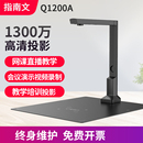 指南文Q1200A教学高拍仪扫描仪高清视频展台书法绘画直播摄像头录课会议演示办公连续扫描仪网络远程实物投影