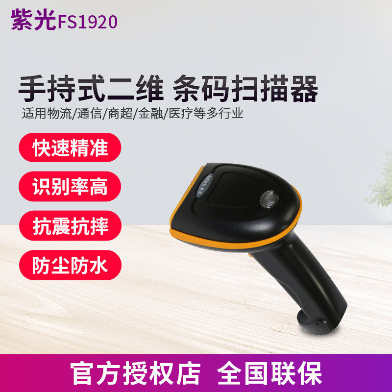 紫光（UNIS）uniscan FS1920一维码二维码有线扫描枪手机支付快递单条码高速扫码枪扫码器