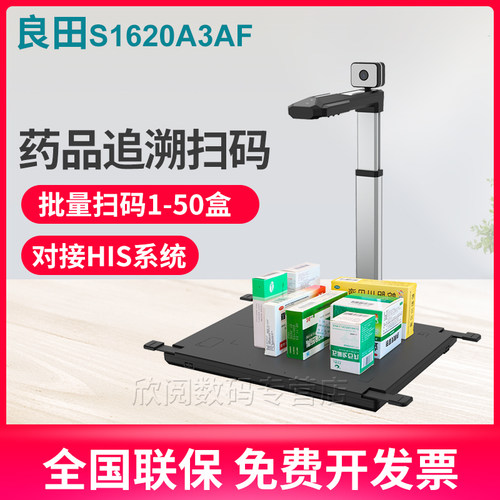 良田S1620A3AF药品追溯码一体机高拍仪快速条码扫码器扫描S910A3医院药店药品药盒溯源专用