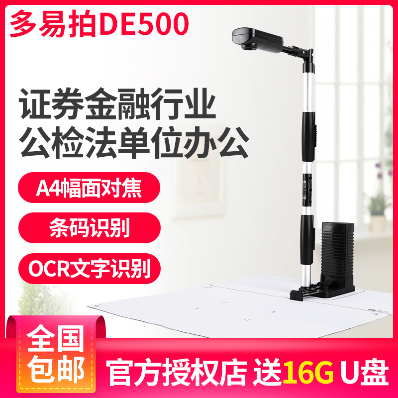 多易拍DE500高拍仪500万像素A4文档票据证件合同办公扫描证劵应用|ruв категории офисное оборудование/расходные материалы/соответствующие услуги, сканер - от Buy2taobao.com для оказания профессиональной услуги покупки агента Taobao