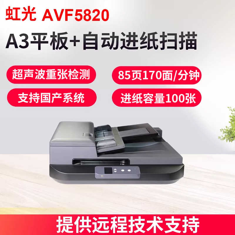 虹光AVF5820馈纸式高速连续自动快速双面扫描仪+A3平板彩色扫描 高清专业办公扫描机