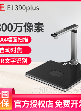 汉王（Hanvon）高拍仪 E1390plus 1300万像素A3高清高速照片扫描仪机拍文件 一键OCR识别成网上教育直播