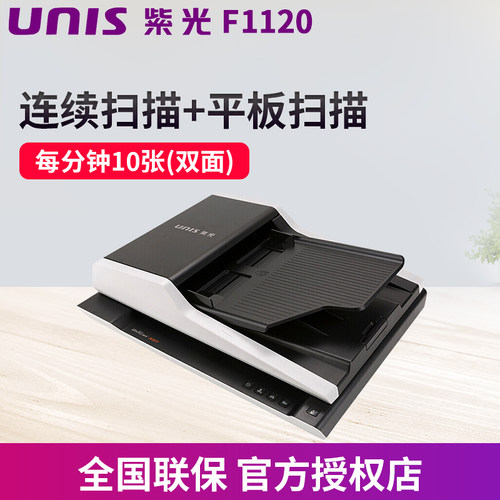 紫光（UNIS）F1120高速彩色批量自动进纸双面高清扫描仪办公用馈纸式+平板连续扫描去底色支持OFD格式F1110 - 封面