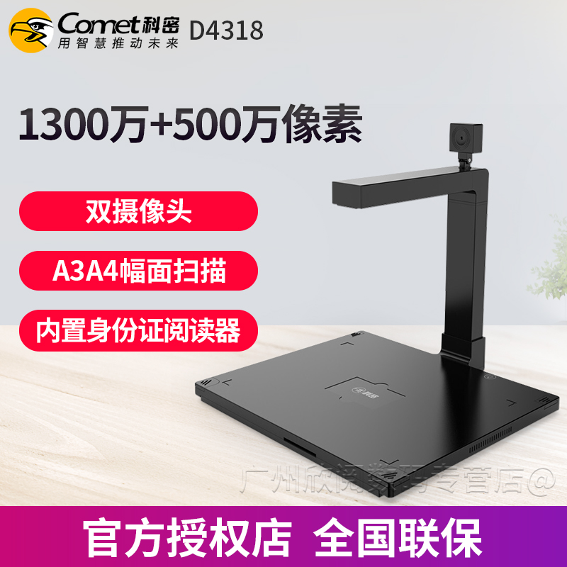 科密 D4318 1300万+500万双摄自动对焦 A3/A4 内置身份证阅读器 酒店政务中心扫描仪高清专业办公文件