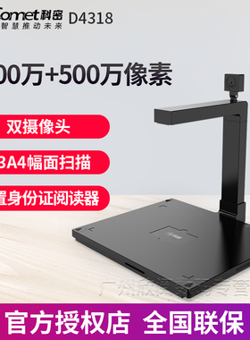 科密 D4318 1300万+500万双摄自动对焦 A3/A4 内置身份证阅读器 酒店政务中心扫描仪高清专业办公文件