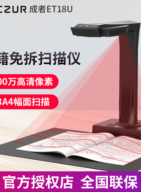 成者（CZUR）ET18U书籍扫描仪高拍仪 A3A4办公文件资料合同票据 成册书刊试卷自动检测扫描