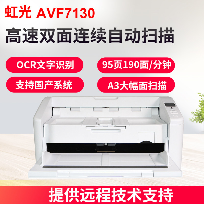 虹光AVF7130扫描仪办公高清专业高速连续快速扫描自动进纸双面a3大幅面扫描机