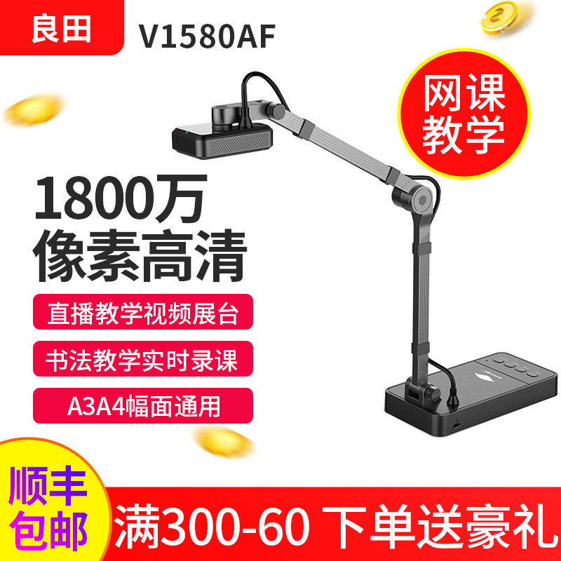 良田高拍仪V1580AF高清实物书画投影仪网课录课设备书法绘画直播教学视频展台便携展示台写字投影V1080AF无线