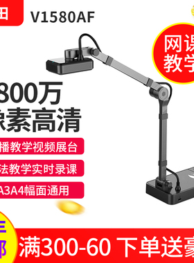 良田高拍仪V1580AF高清实物书画投影仪网课录课设备书法绘画直播教学视频展台便携展示台写字投影V1080AF无线
