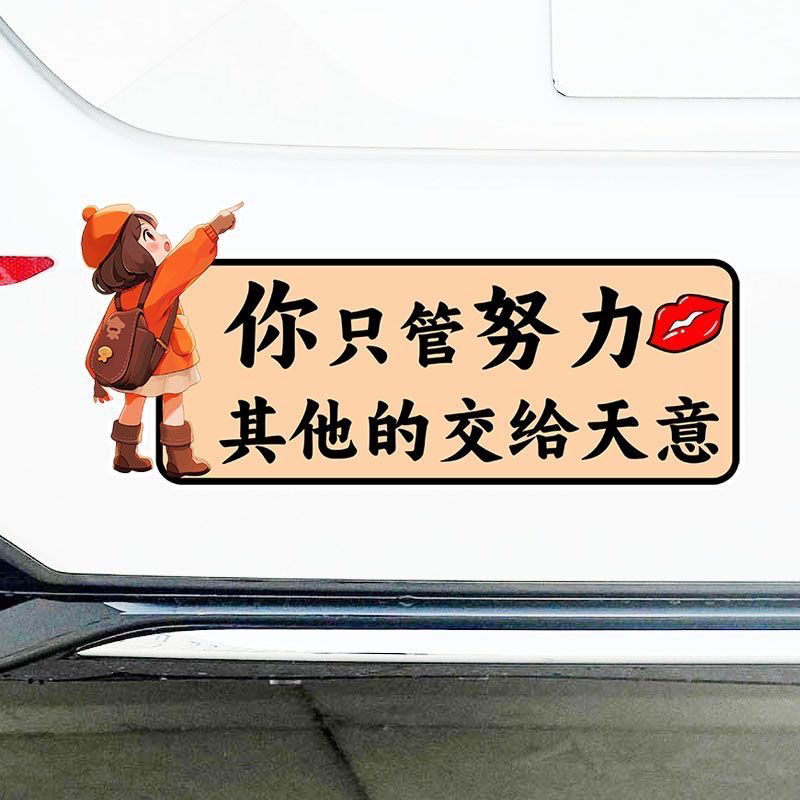 汽车后档风玻璃贴纸个性文字车贴你只管努力装饰励志划痕遮挡贴花
