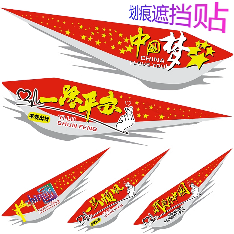 汽车贴纸中国梦文字车身贴个性创意划痕遮挡爱国电动机车装饰贴