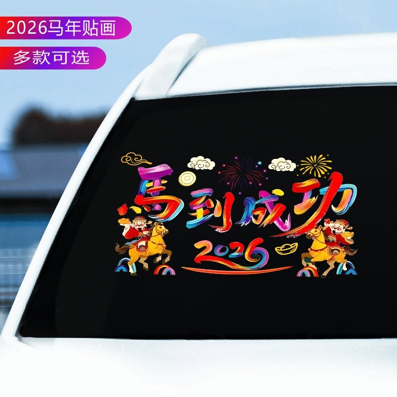 2026马到成功汽车贴纸后玻璃过年春节喜庆福字装饰窗花贴电动车贴,汽车用品/电子/清洗/改装,汽车装饰贴/反光贴,淘宝优惠券,粉丝福利购,淘宝优惠卷
