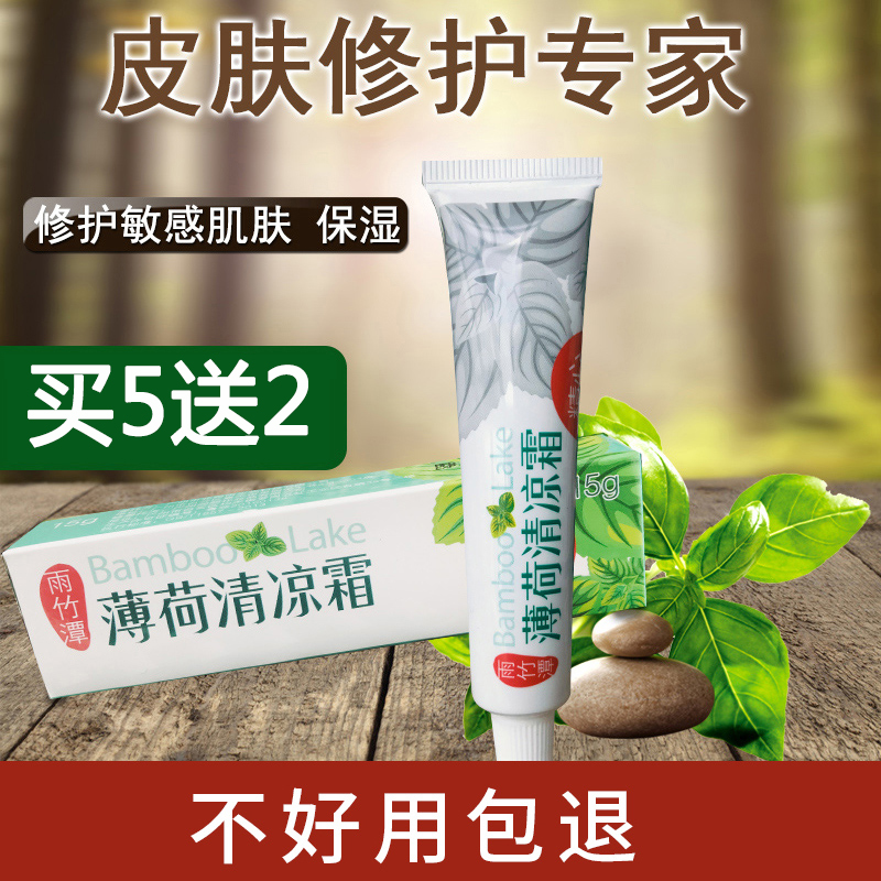 雨竹潭薄荷清凉霜去红血丝正品止痒膏敏感护肤品淡印粉刺祛痘精华