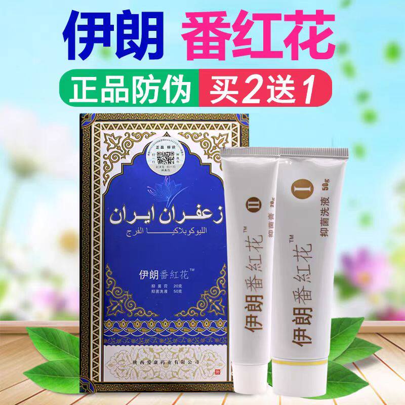 正品知医堂伊朗番红花白斑膏伊美阴白克伊朗外阴萎缩私处白斑抑痒