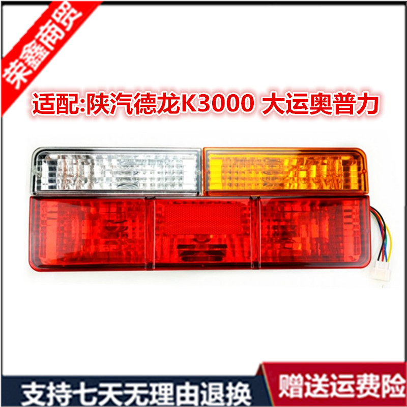 适配陕汽德龙K3000后尾灯大运奥普力A3A6比克货车转向灯倒刹车灯
