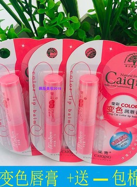 [3支装】采青变色润唇膏粉红色正品女彩青防水不掉色保湿滋润补水