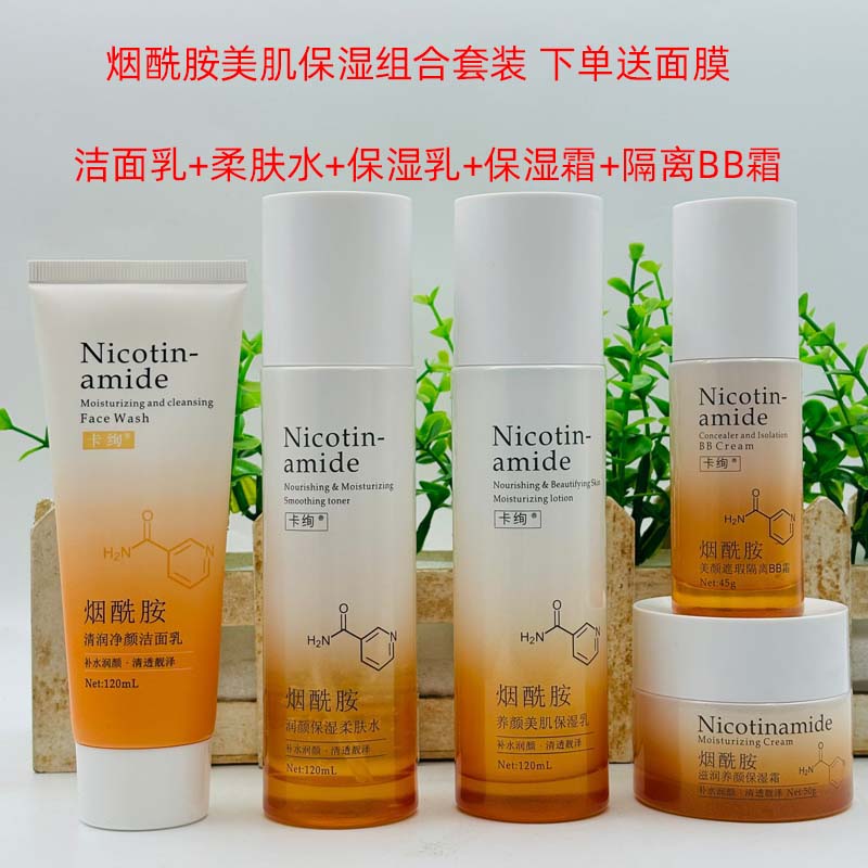 卡绚烟酰胺润颜美肌保湿套装