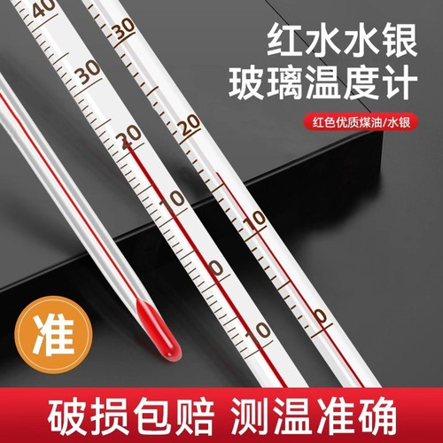红水温度计室内家用工业用温度表水银水温计玻璃测量计实验室鱼缸